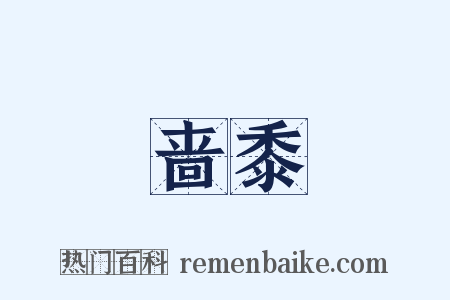 啬黍是什么意思的图片